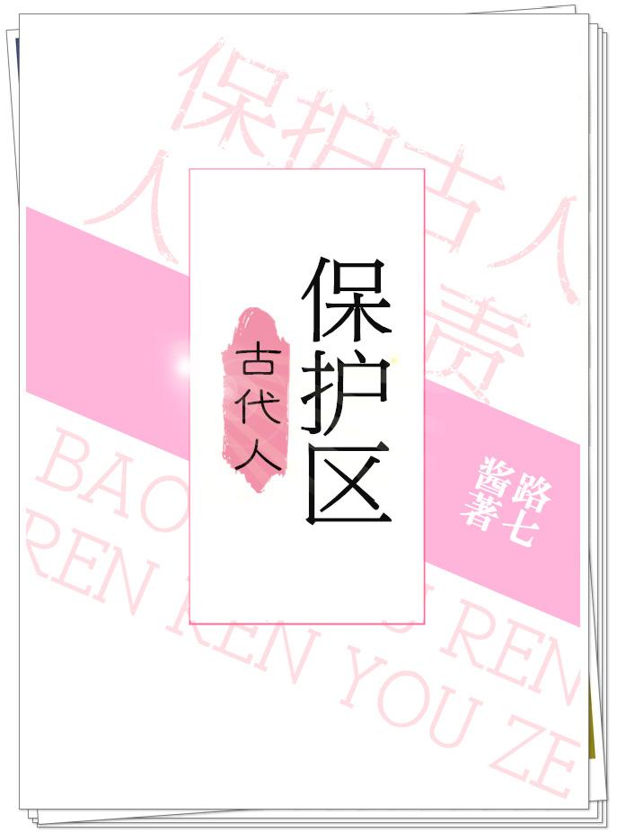 古代人保护区封面