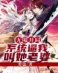无限开局：系统逼我叫她老婆封面