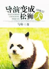 穿越之导演变成松狮犬封面