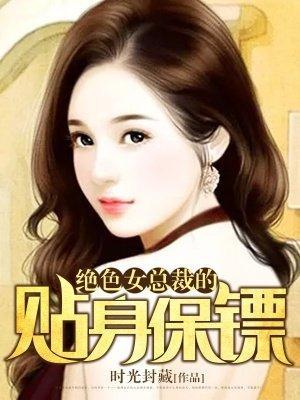 绝色女总裁的贴身保镖封面