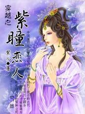 穿越之紫瞳恋人封面