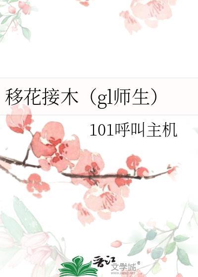 移花接木[gl师生]封面