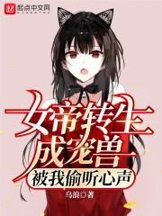 女帝转生成宠兽，被我偷听心声封面