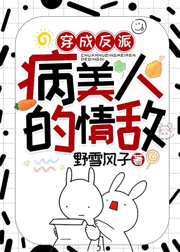 穿成反派病美人的情敌封面