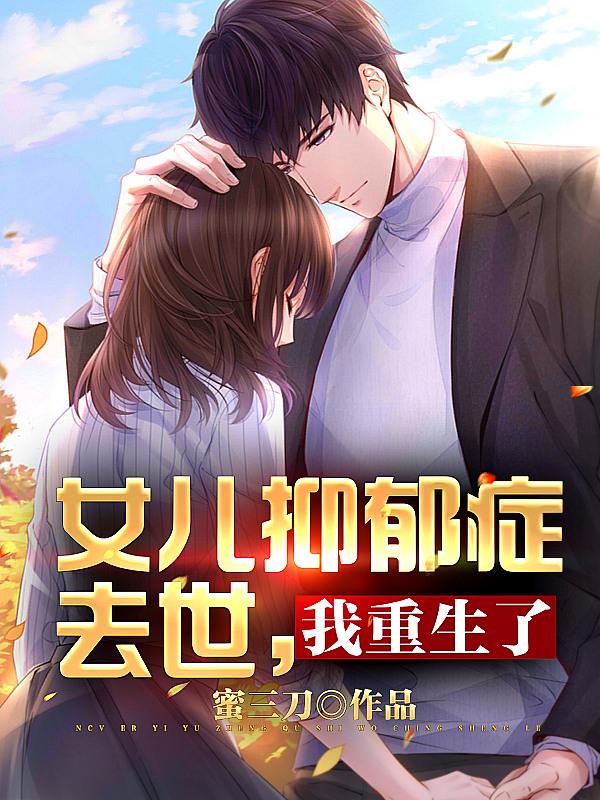 女儿抑郁症去世，我重生了封面
