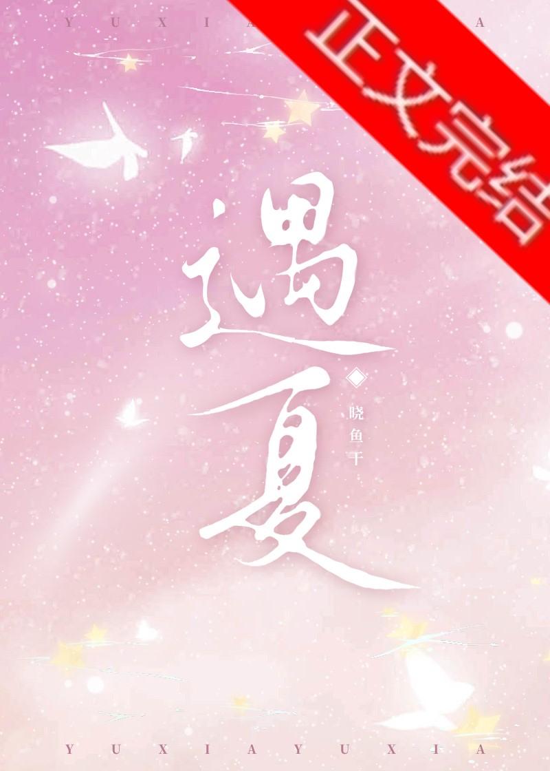 遇夏封面