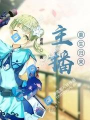 主播重生归来封面