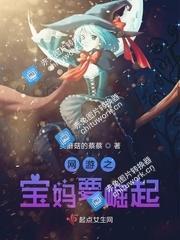 网游之宝妈要崛起封面