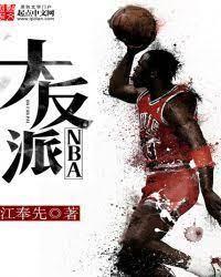 NBA大反派封面