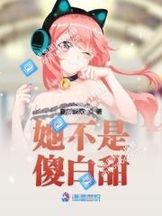 她不是傻白甜封面
