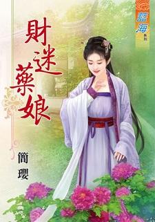 财迷药娘封面
