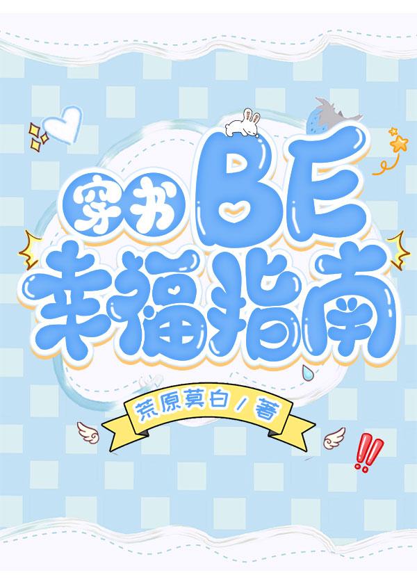 BE幸福指南[穿书]封面
