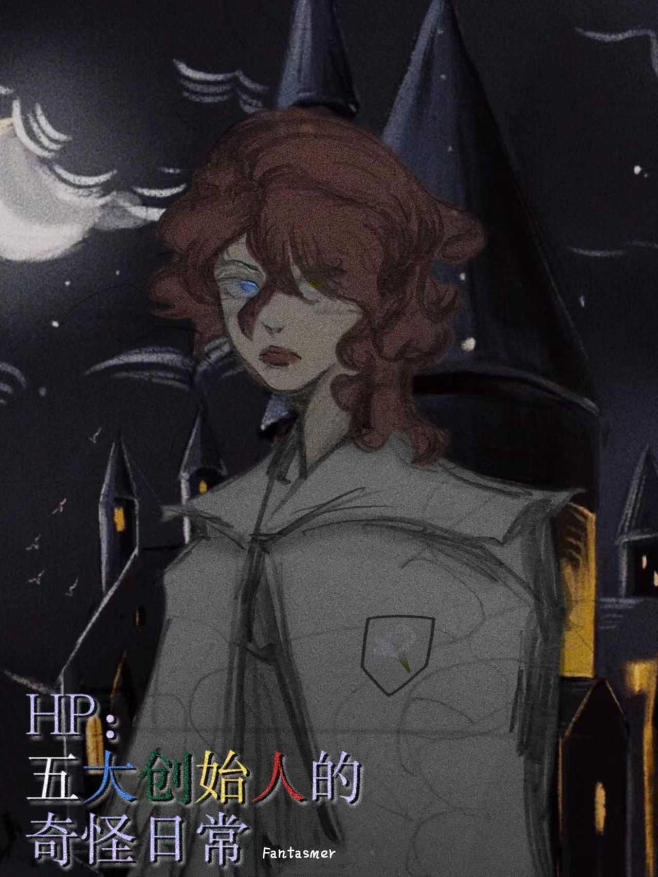 HP：祖世代：五大创始人的奇怪日常封面