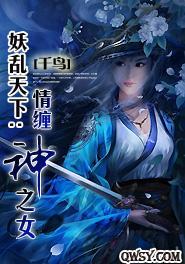 妖乱天下：情缠神之女封面
