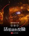 美漫之活着就有奖励封面