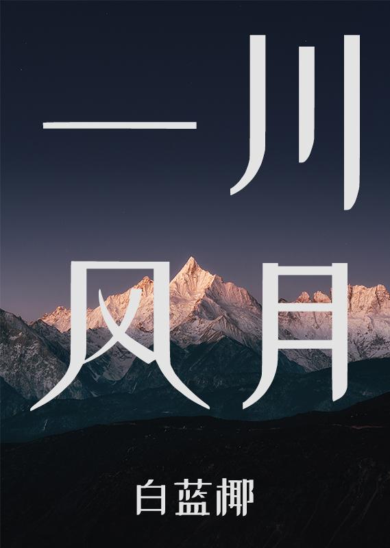 一川风月封面