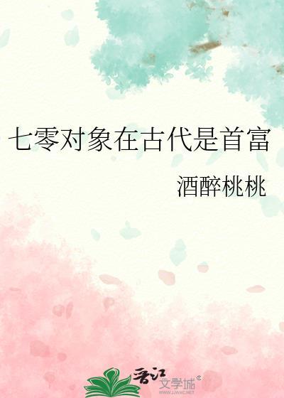 七零对象在古代是首富封面