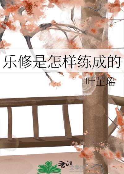 乐修是怎样练成的封面