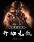 从绝地求生开始无敌封面