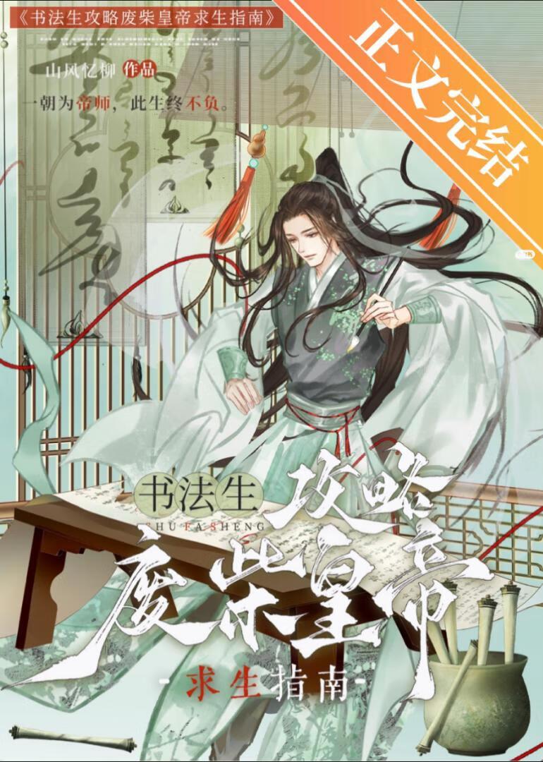 书法生攻略废柴皇帝求生指南封面