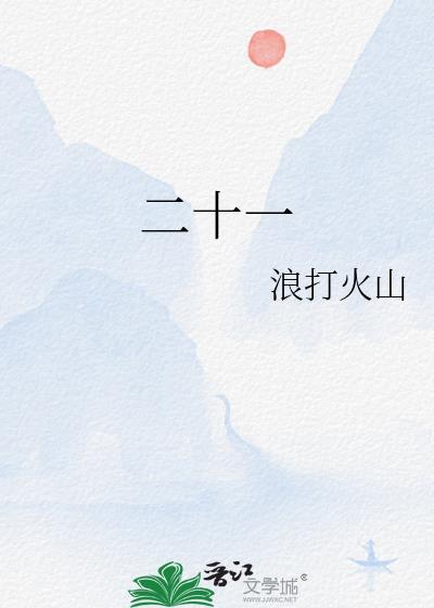 二十一封面