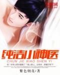 纯洁小神医封面