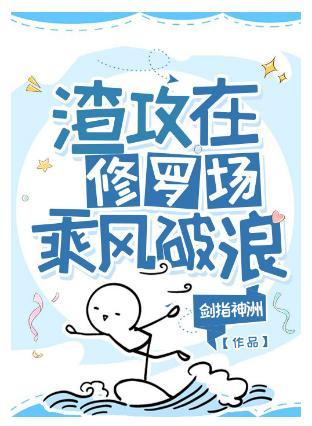 渣攻在修罗场乘风破浪封面