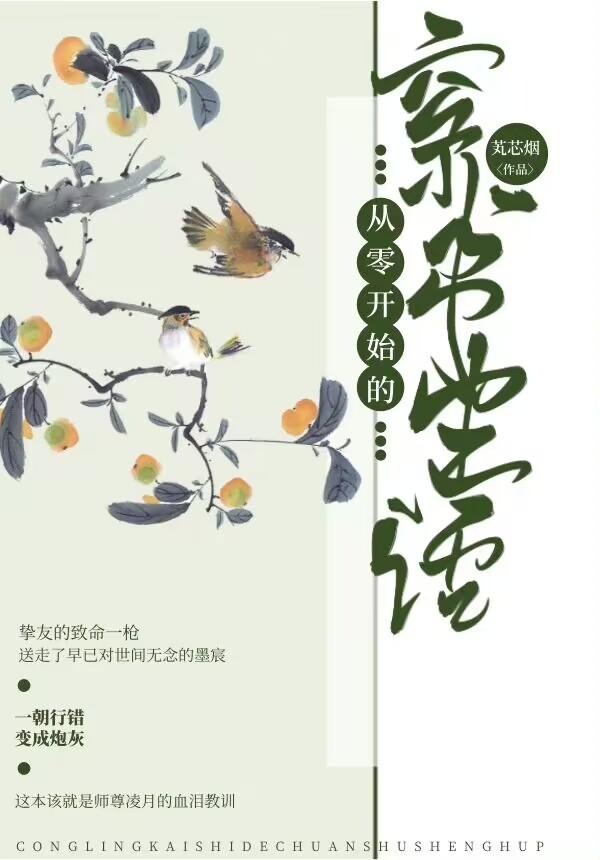 从零开始的穿书生活封面