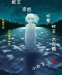 蛇王选后：妖孽蛇王太无赖封面