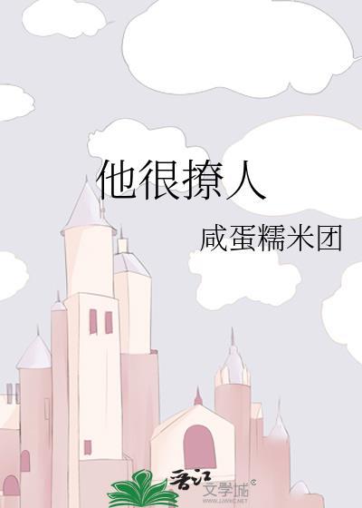 他很撩人封面