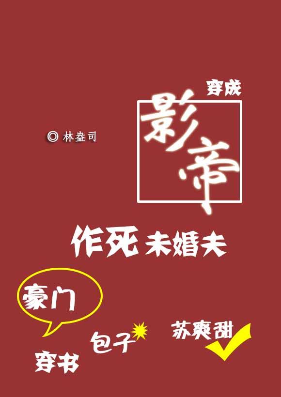 穿成影帝作死未婚夫[穿书]封面