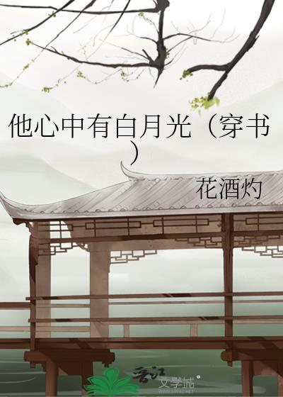 他心中有白月光（穿书）封面