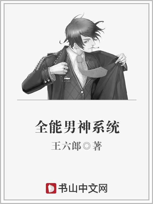 全能男神系统封面