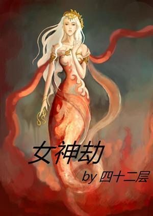 女神劫封面