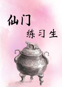 仙门练习生封面