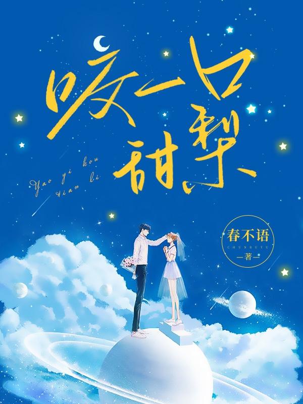 咬一口甜梨封面