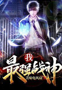 我，最强战神封面