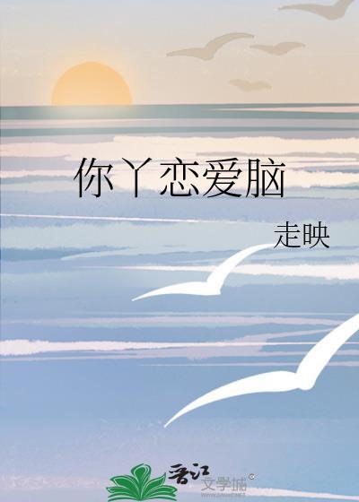 你丫恋爱脑封面