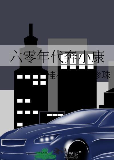 六零年代奔小康封面