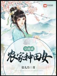 穿越成农家种田女封面