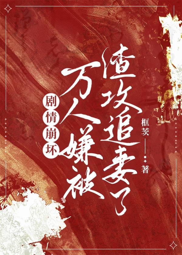 剧情崩坏，万人嫌被渣攻追妻了封面