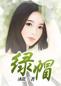 绿帽封面