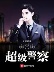 重生之超级警察系统封面