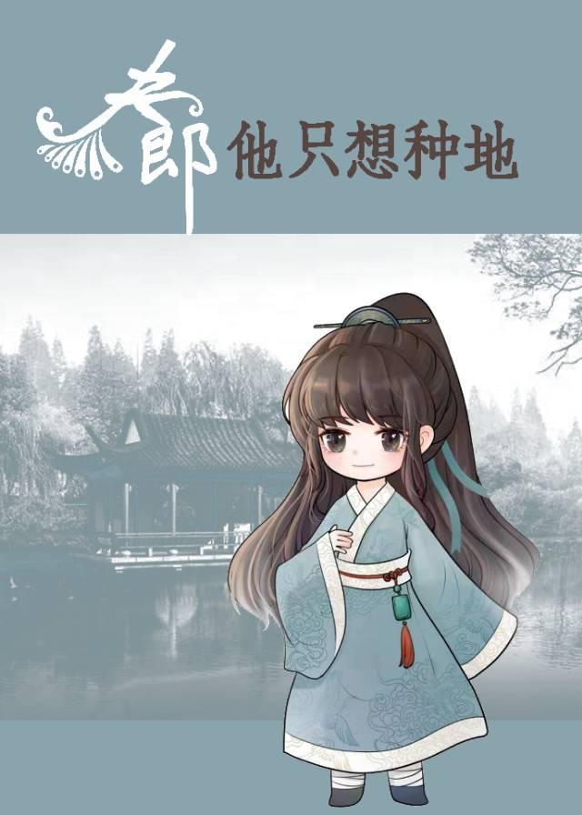 王爷家的夫郎只想种田封面