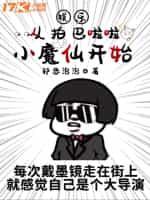 娱乐：从拍巴啦啦小魔仙开始封面
