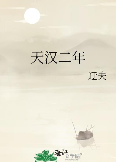 天汉二年封面