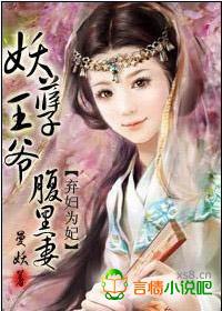 妖孽王爷腹黑妻封面