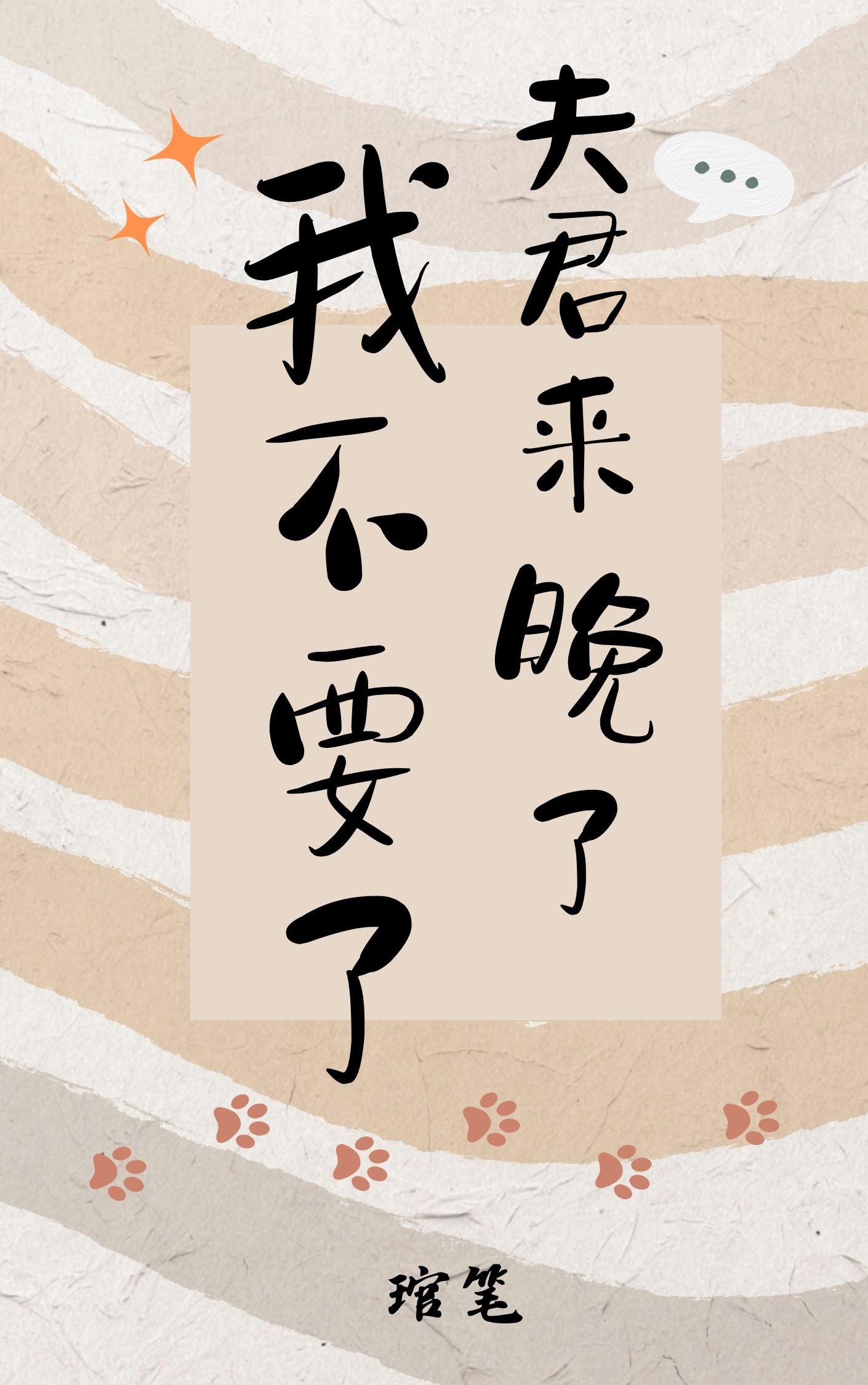 夫君来晚了我不要了封面