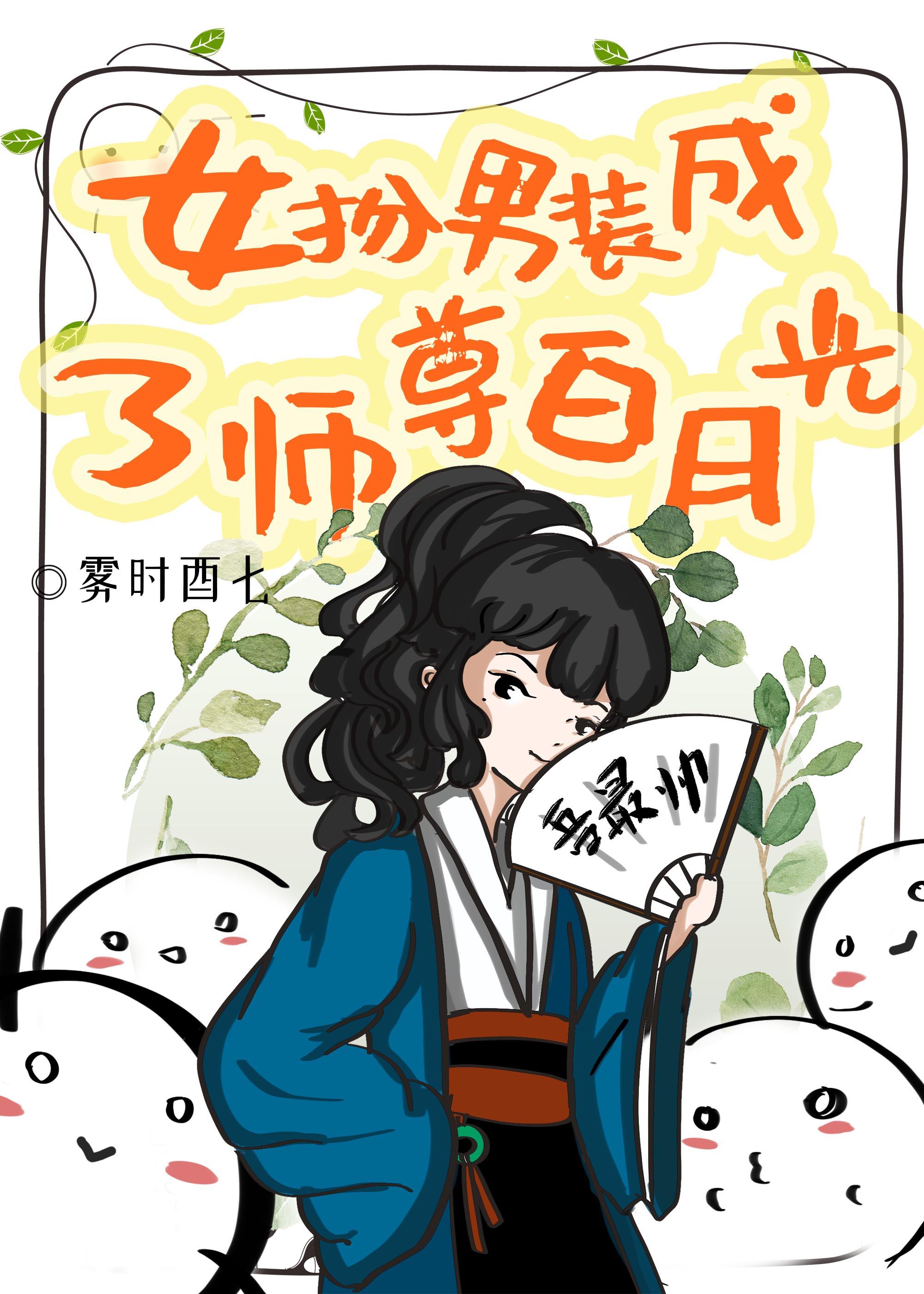 女扮男装成了师尊白月光封面