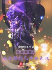 神话降临：从抓捕超凡开始无敌封面